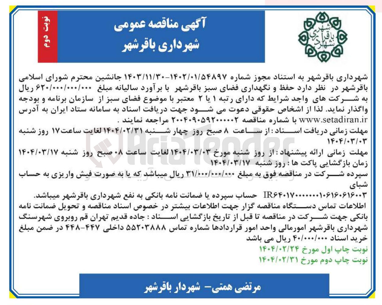 تصویر کوچک آگهی حفظ و نگهداری فضای سبز