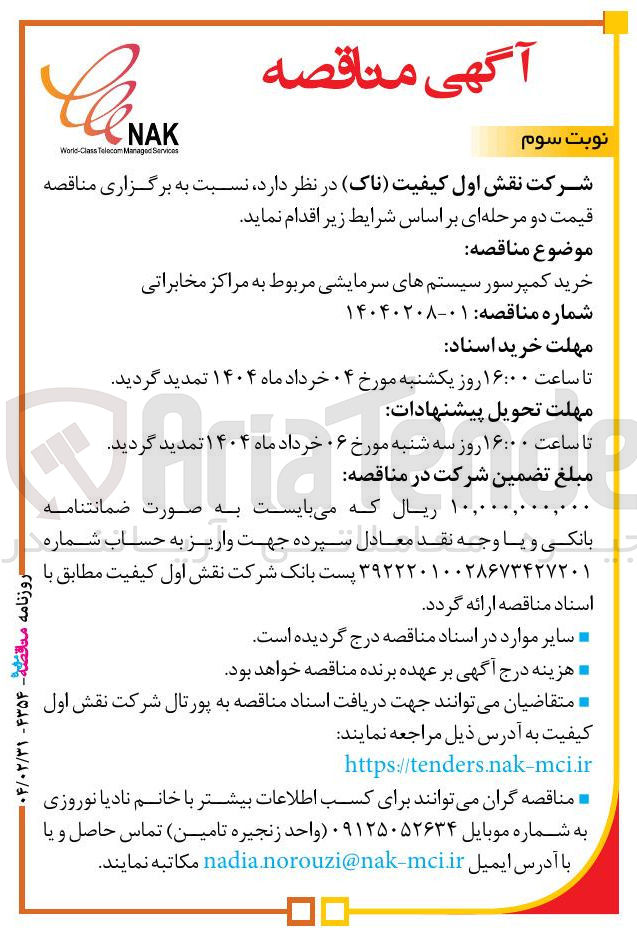 تصویر کوچک آگهی خرید کمپرسور سیستمهای سرمایشی مربوط به مراکز مخابراتی 