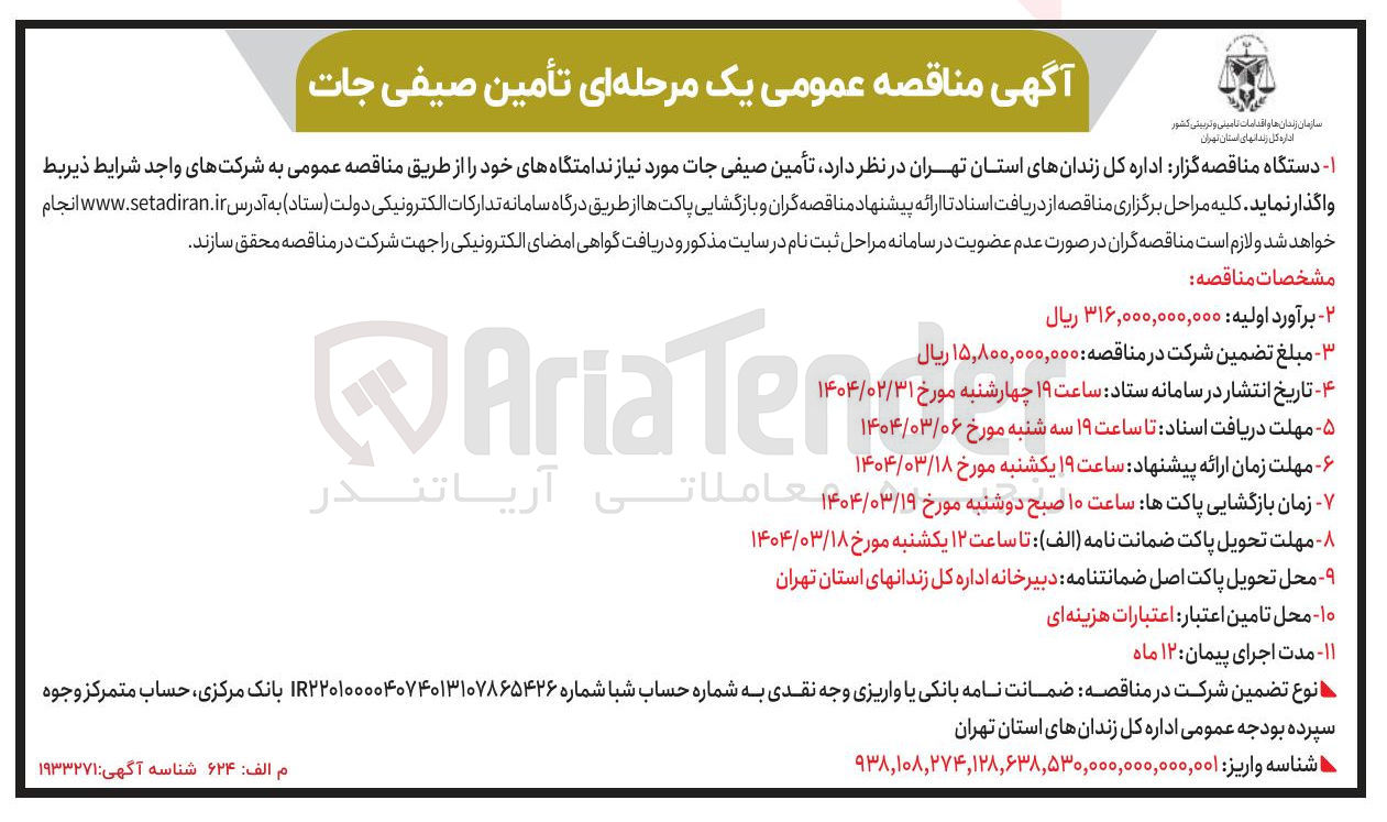 تصویر کوچک آگهی تأمین صیفی جات مورد نیاز ندامتگاهها