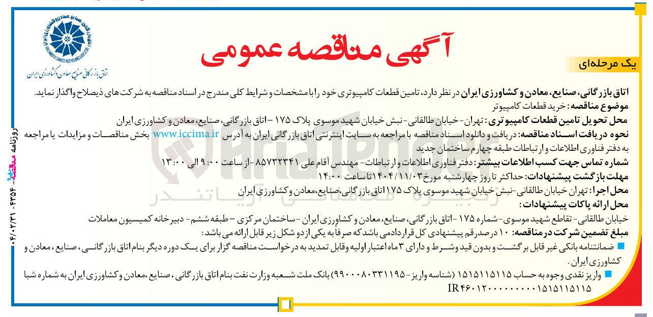 تصویر کوچک آگهی تامین قطعات کامپیوتری