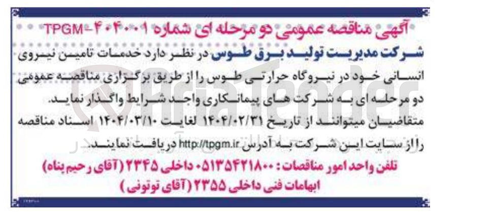 تصویر کوچک آگهی خدمات تامین نیروی انسانی خود در نیروگاه حرارتی