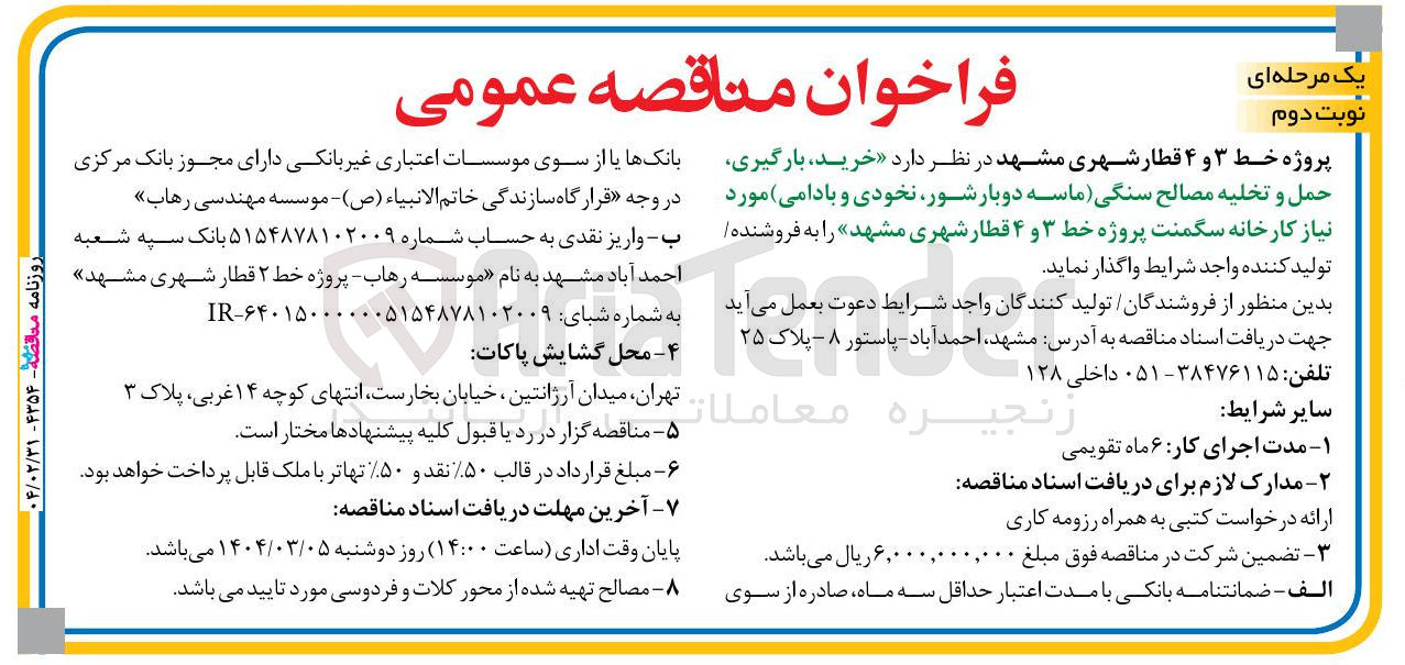 تصویر کوچک آگهی خرید بارگیری حمل و تخلیه مصالح سنگی (ماسه دوبار شور نخودی و بادامی) مورد نیاز کارخانه سگمنت پروژه خط ۳ و ۴ قطار شهری