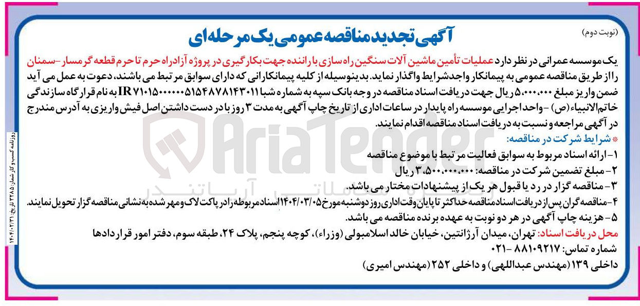 تصویر کوچک آگهی عملیات تأمین ماشین آلات سنگین راه سازی با راننده 