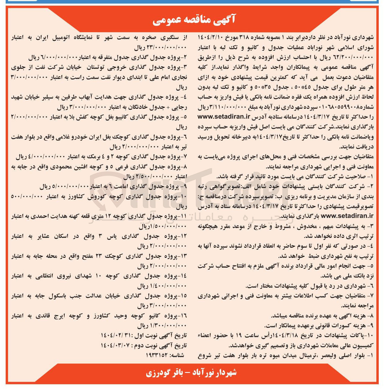 تصویر کوچک آگهی پروژه جدول گذاری جهت هدایت آبهاب طرفین + جدول خادنگان