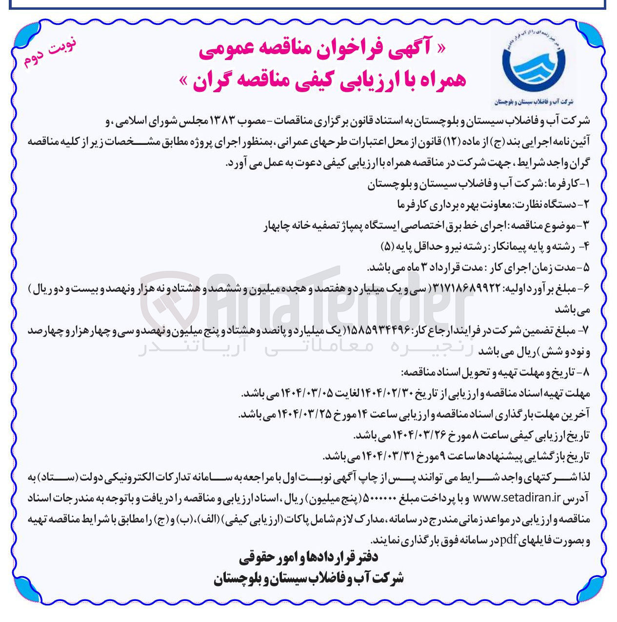 تصویر کوچک آگهی  اجرای خط برق اختصاصی ایستگاه پمپاژ تصفیه خانه