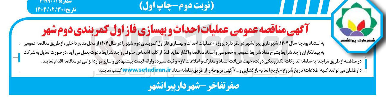 تصویر کوچک آگهی پروژه عملیات احداث و بهسازی فاز اول کمربندی دوم شهر را در سال ۱۴۰۴ 