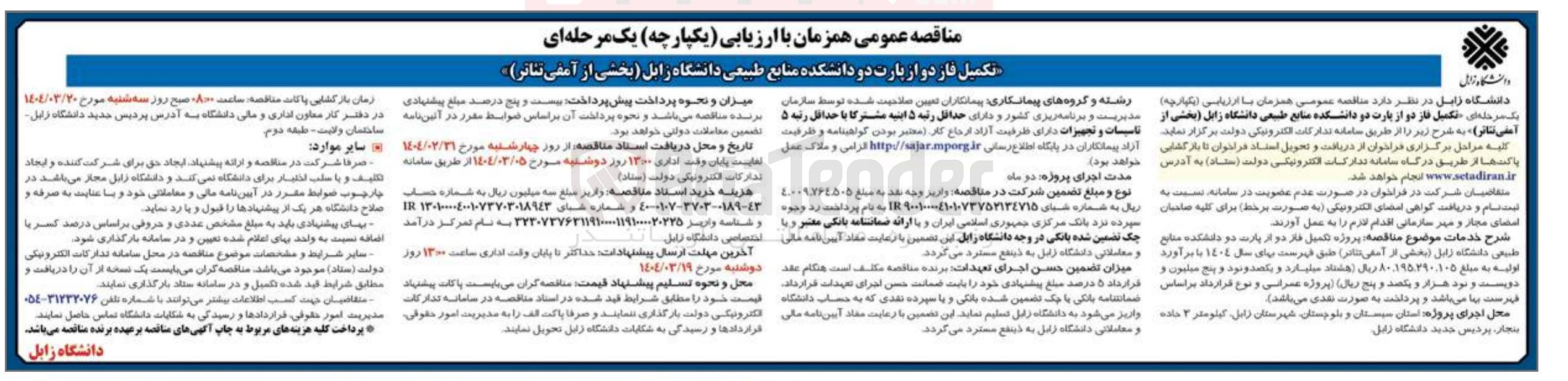 تصویر کوچک آگهی تکمیل فاز دو از پارت دو دانشکده منابع طبیعی دانشگاه (بخشی از آمفی تئاتر