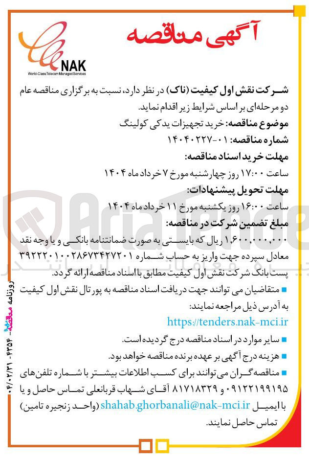 تصویر کوچک آگهی  خرید تجهیزات یدکی کولینگ