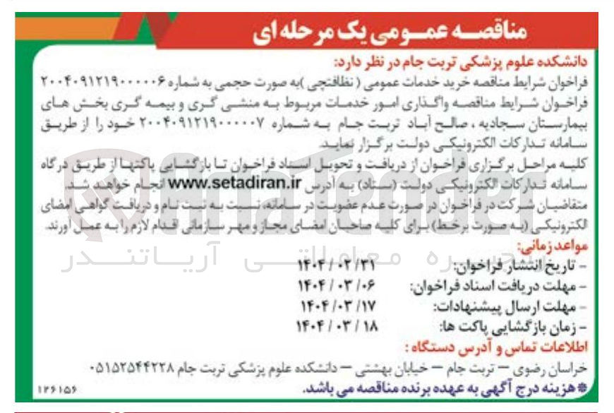 تصویر کوچک آگهی واگذاری امور خدمات مربوط به منشی گری و بیمه گری بخش های بیمارستان ها