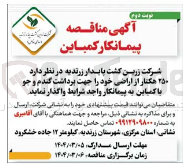 تصویر کوچک آگهی پیمانکار کمباین از 250 هکتار از اراضی جهت برداشت گندم و جو
