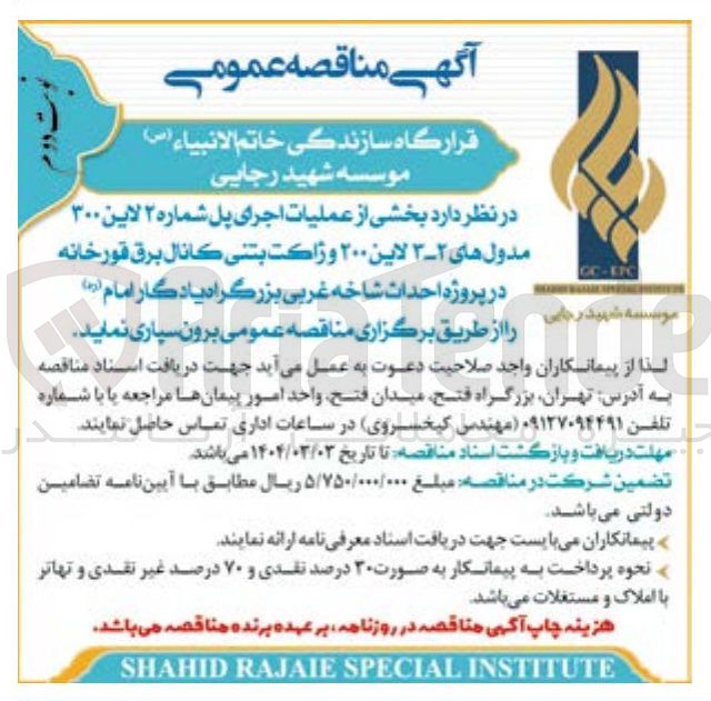 تصویر کوچک آگهی برون سپاری بخشی از عملیات اجرای پل شماره ۲ لاین ۳۰۰ مدول های ۲-۳ لاین ۲۰۰ وژاكت بتنى کانال برق قورخانه