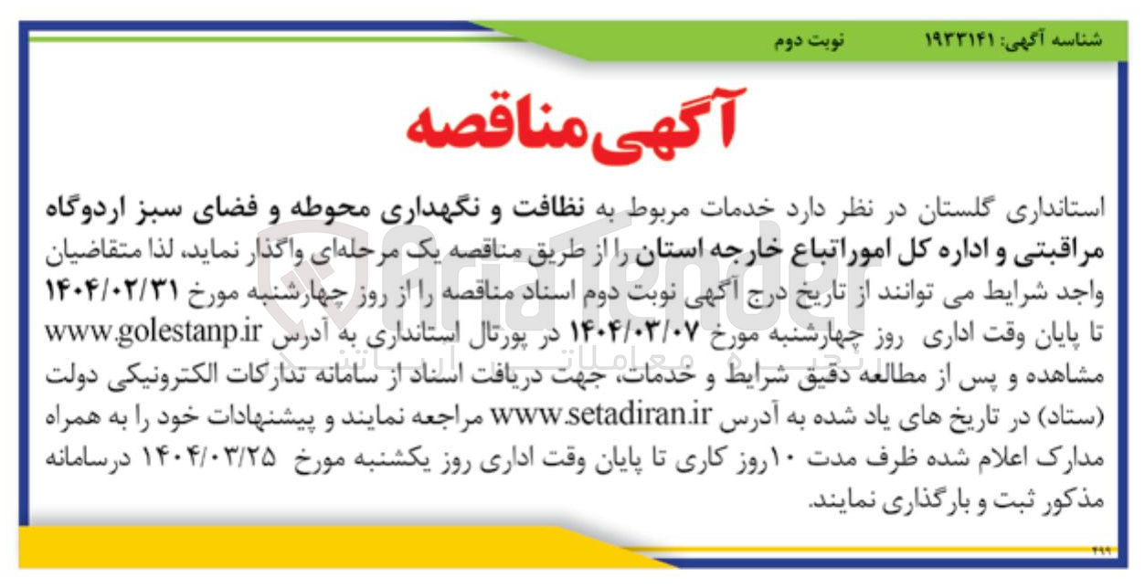 تصویر کوچک آگهی نظافت و نگهداری محوطه و فضای سبز اردوگاه مراقبتی و اداره کل امور اتباع خارجه استان 