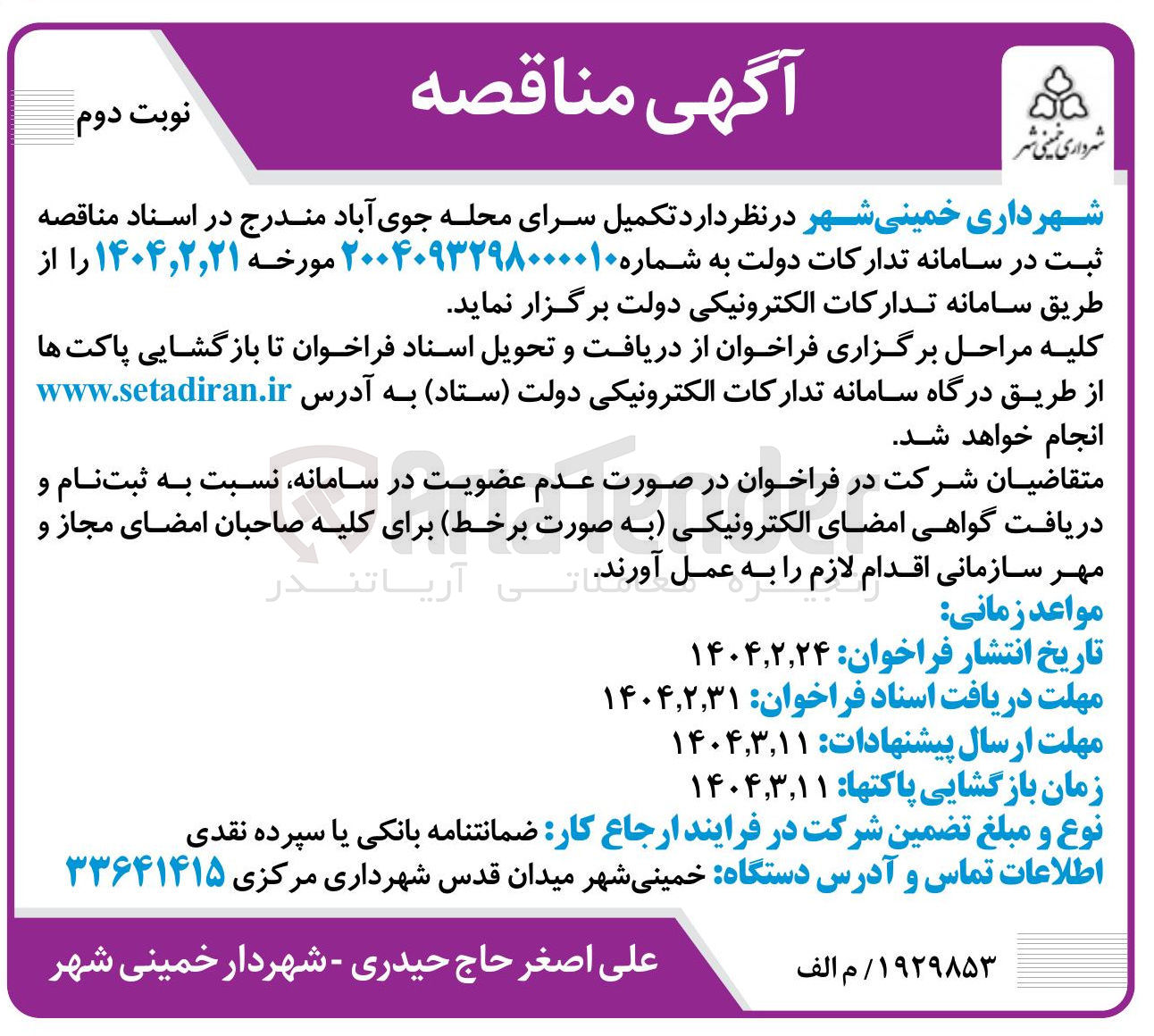 تصویر کوچک آگهی تکمیل سرای محله جوی آباد