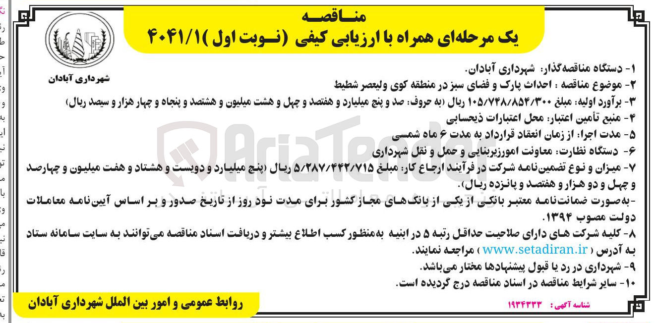 تصویر کوچک آگهی احداث پارک و فضای سبز