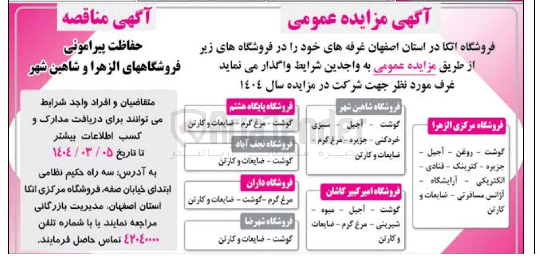 تصویر کوچک آگهی حفاظت پیرامونی فروشگاه های الزهرا و شاهین شهر 
