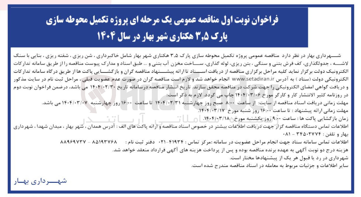 تصویر کوچک آگهی  تکمیل محوطه سازی پارک ۳.۵ هکتاری شهر بهار شامل خاکبرداری ، شن ریزی ، شفته ریزی ، بنایی با سنگ لاشه ، جدولگذاری کف فرش بتنی و سنگی بتن ریزی لوله گذاری ساخت مخزن آب بتنی و .... 