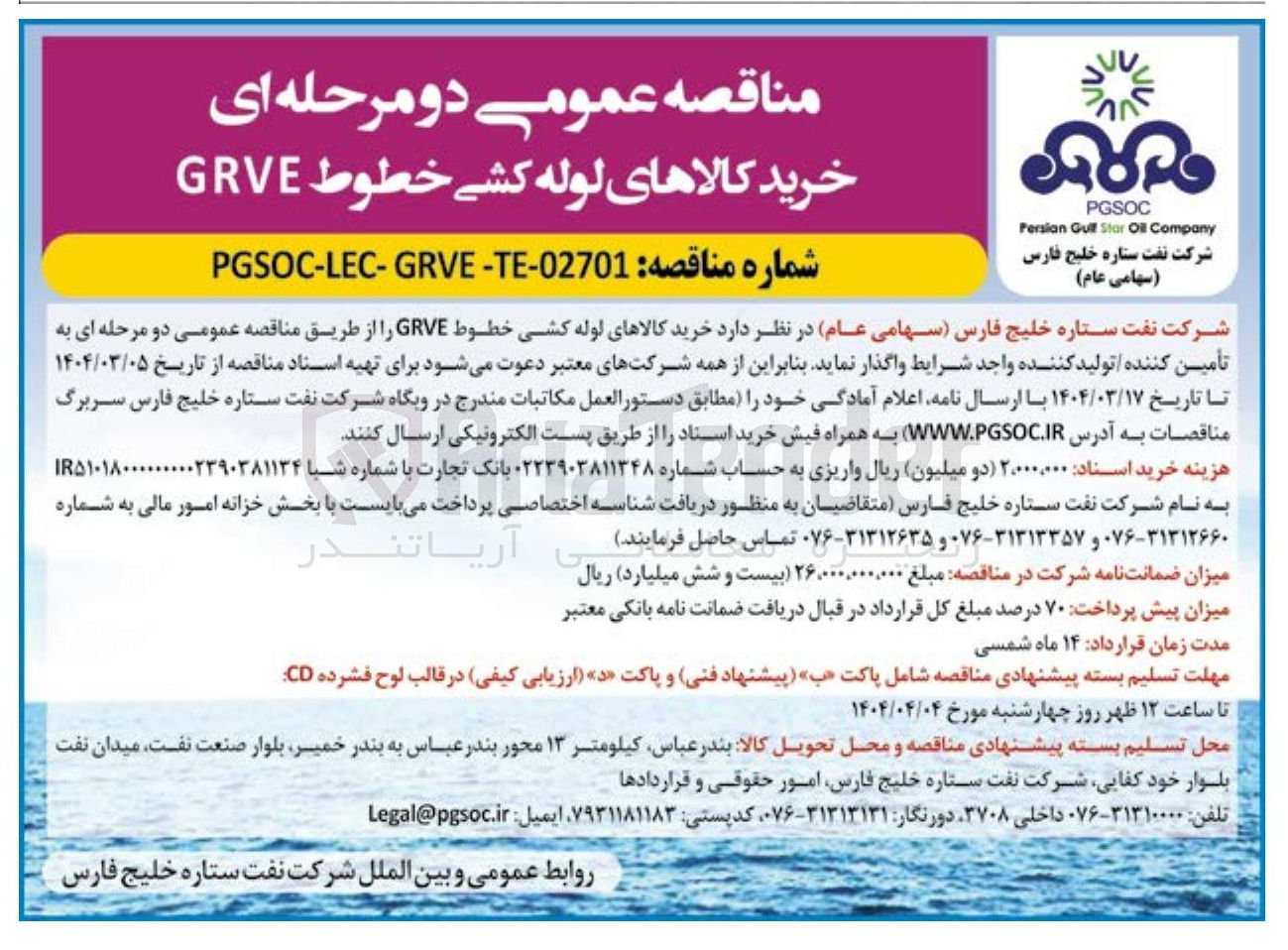 تصویر کوچک آگهی خرید کالاهای لوله کشی خطوط GRVE