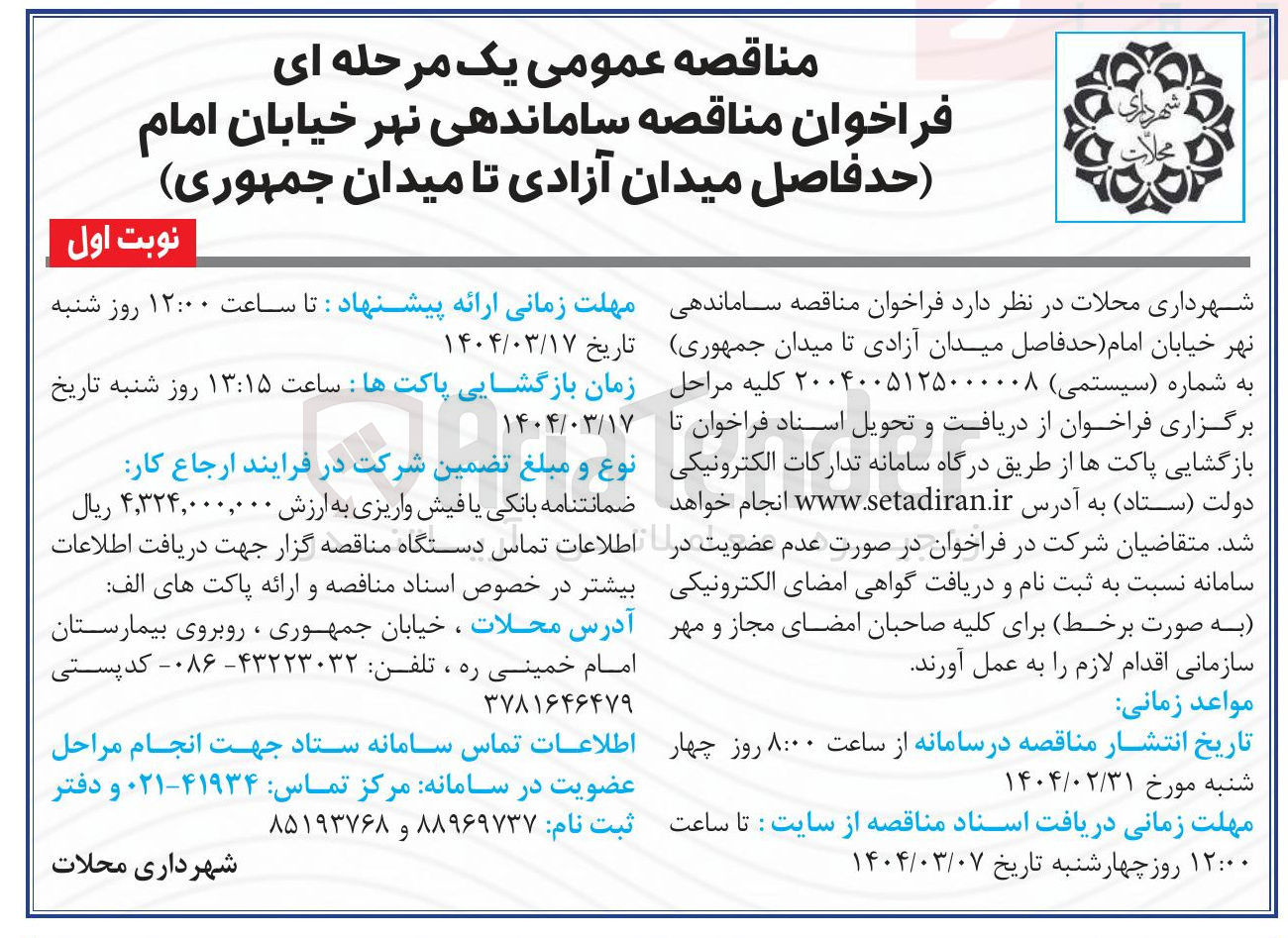 تصویر کوچک آگهی ساماندهی نهر خیابان امام