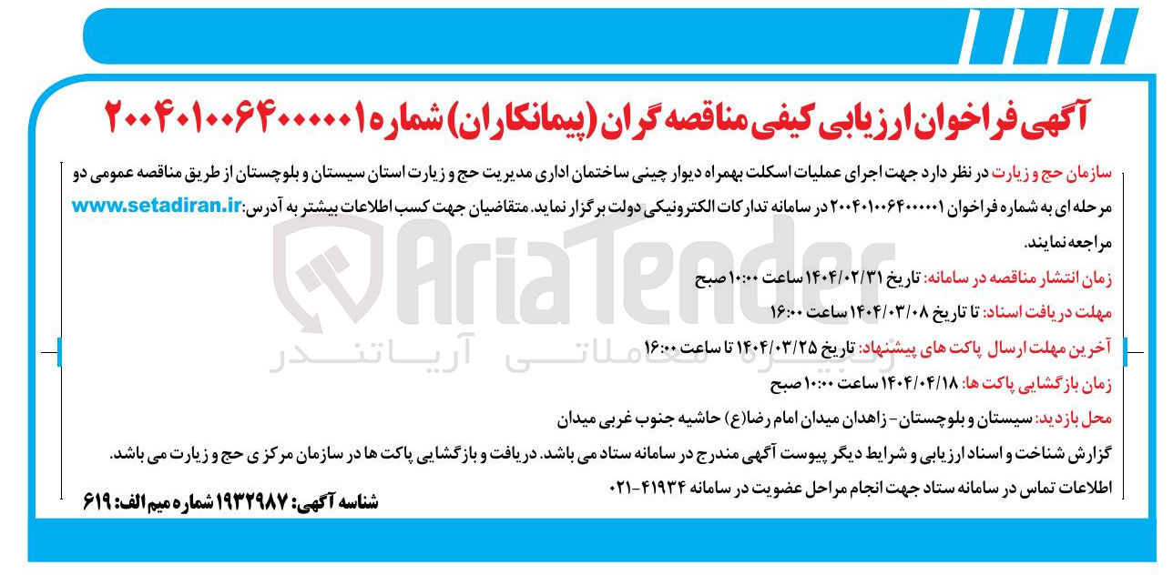 تصویر کوچک آگهی اجرای عملیات اسکلت بهمراه دیوار چینی ساختمان اداری مدیریت حج و زیارت