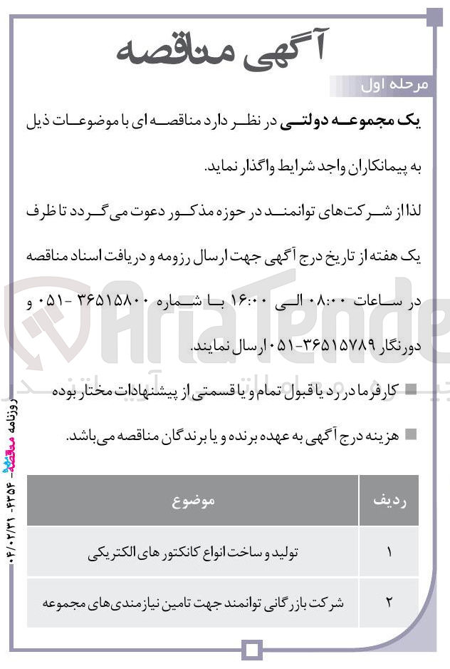 تصویر کوچک آگهی ولید و ساخت انواع کانکتورهای الکتریکی