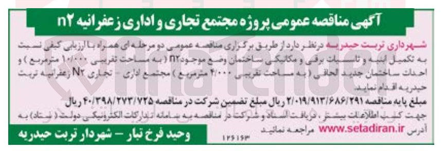 تصویر کوچک آگهی  تکمیل ابنیه و تاسیات برقی و مکانیکی ساختمان وضع موجود N۲ (به مساحت تقریبی ۱۰/۰۰۰ متر مربع ) و احداث ساختمان جدید الحاقی (به مساحت تقریبی 4/000 متر مربع ) مجتمع اداری - تجاری N۲