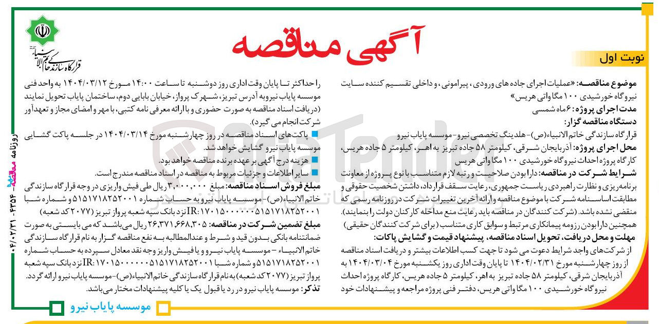 تصویر کوچک آگهی عملیات اجرای جاده های ورودی پیرامونی و داخلی تقسیم کننده سایت نیروگاه خورشیدی ۱۰۰ مگاواتی
