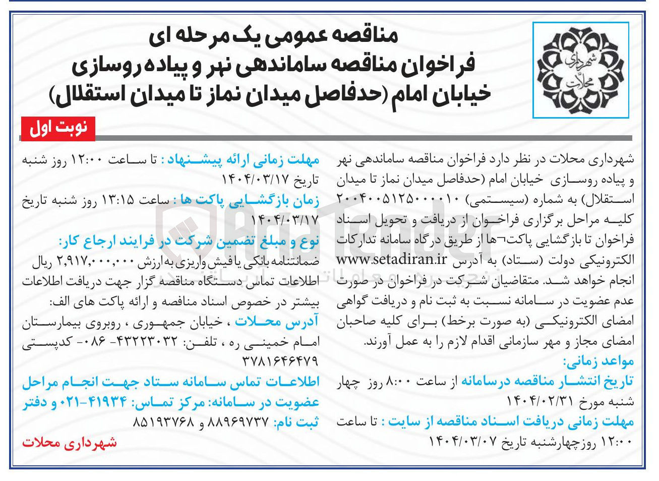 تصویر کوچک آگهی ساماندهی نهر و پیاده روسازی