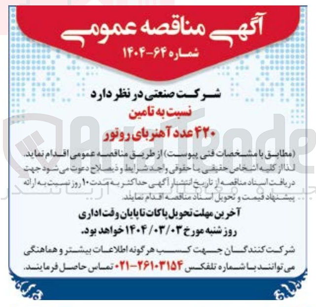 تصویر کوچک آگهی تامین ۴۲۰ عدد آهنربای روتور