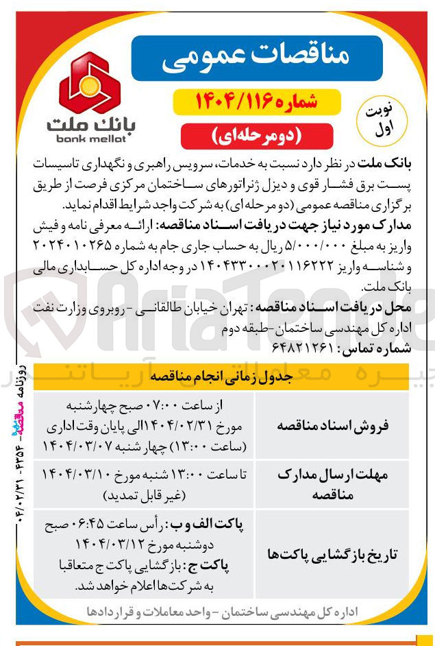 تصویر کوچک آگهی خدمات سرویس راهبری و نگهداری تاسیسات پست برق فشار قوی و دیزل ژنراتورهای ساختمان مرکزی فرصت 