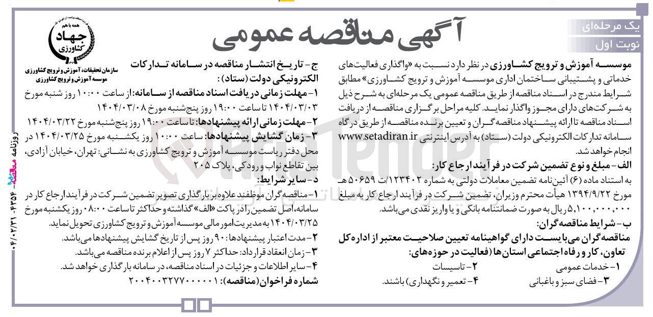 تصویر کوچک آگهی واگذاری فعالیتهای خدماتی و پشتیبانی ساختمان اداری موسسه آموزش و ترویج کشاورزی