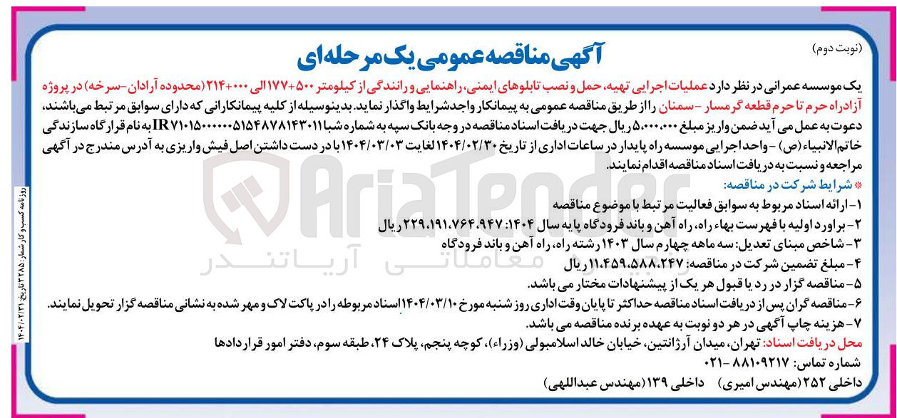 تصویر کوچک آگهی عملیات اجرایی تهیه حمل و نصب تابلوهای ایمنی راهنمایی و رانندگی از کیلومتر ۱۷۷+۵۰۰ الی ۲۱۴+۰۰۰