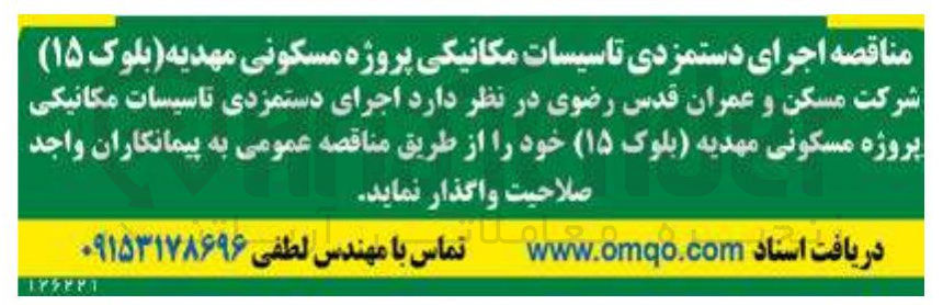 تصویر کوچک آگهی اجرای دستمزدی تاسیسات مکانیکی پروژه مسکونی مهدیه (بلوک ۱۵)