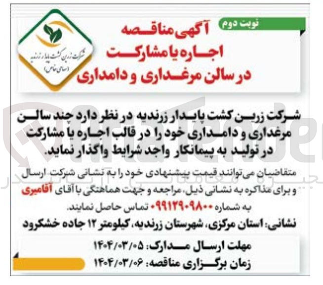 تصویر کوچک آگهی اجاره یا مشارکت در چند سالن مرغداری و دامداری