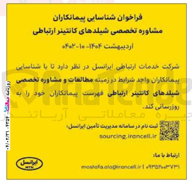 تصویر کوچک آگهی مطالعات و مشاوره تخصصی شیلدهای کانتینر 