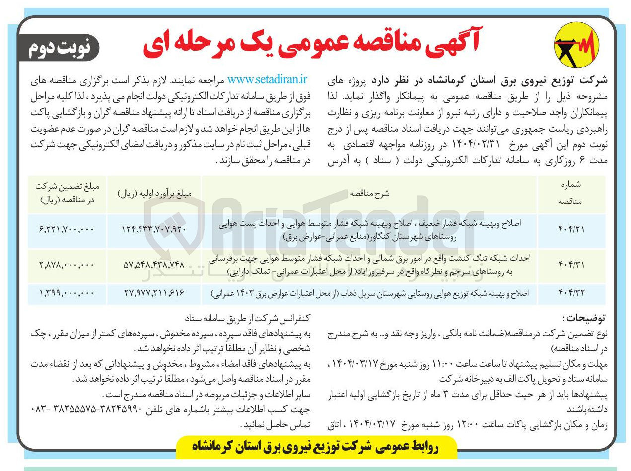 تصویر کوچک آگهی اصلاح و بهینه شبکه توزیع هوایی روستایی