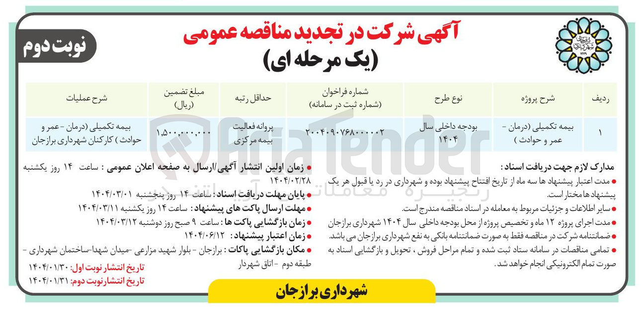 تصویر کوچک آگهی بیمه تکمیلی (درمان - عمر و حوادث )