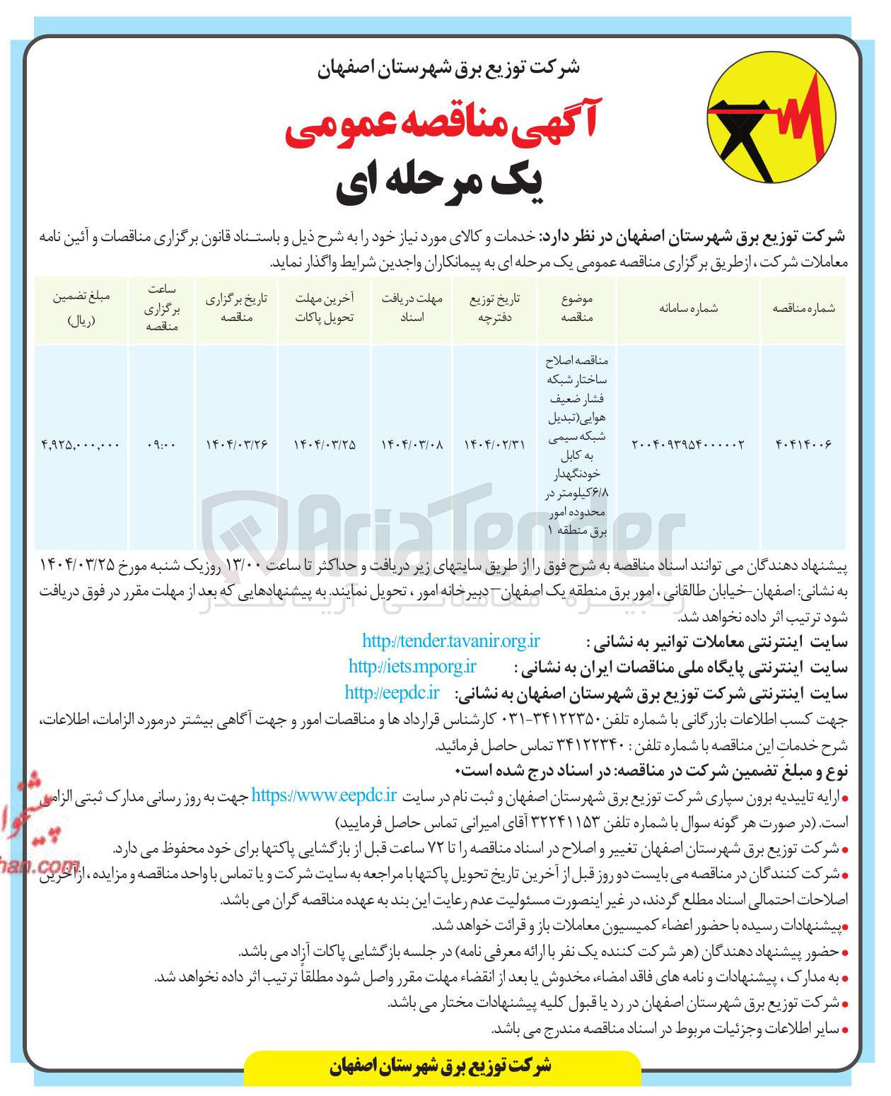 تصویر کوچک آگهی اصلاح ساختار شبکه فشار ضعیف هوایی تبدیل شبکه سیمی به کابل خودنگهدار ۶/۸ کیلومتر در محدوده امور برق