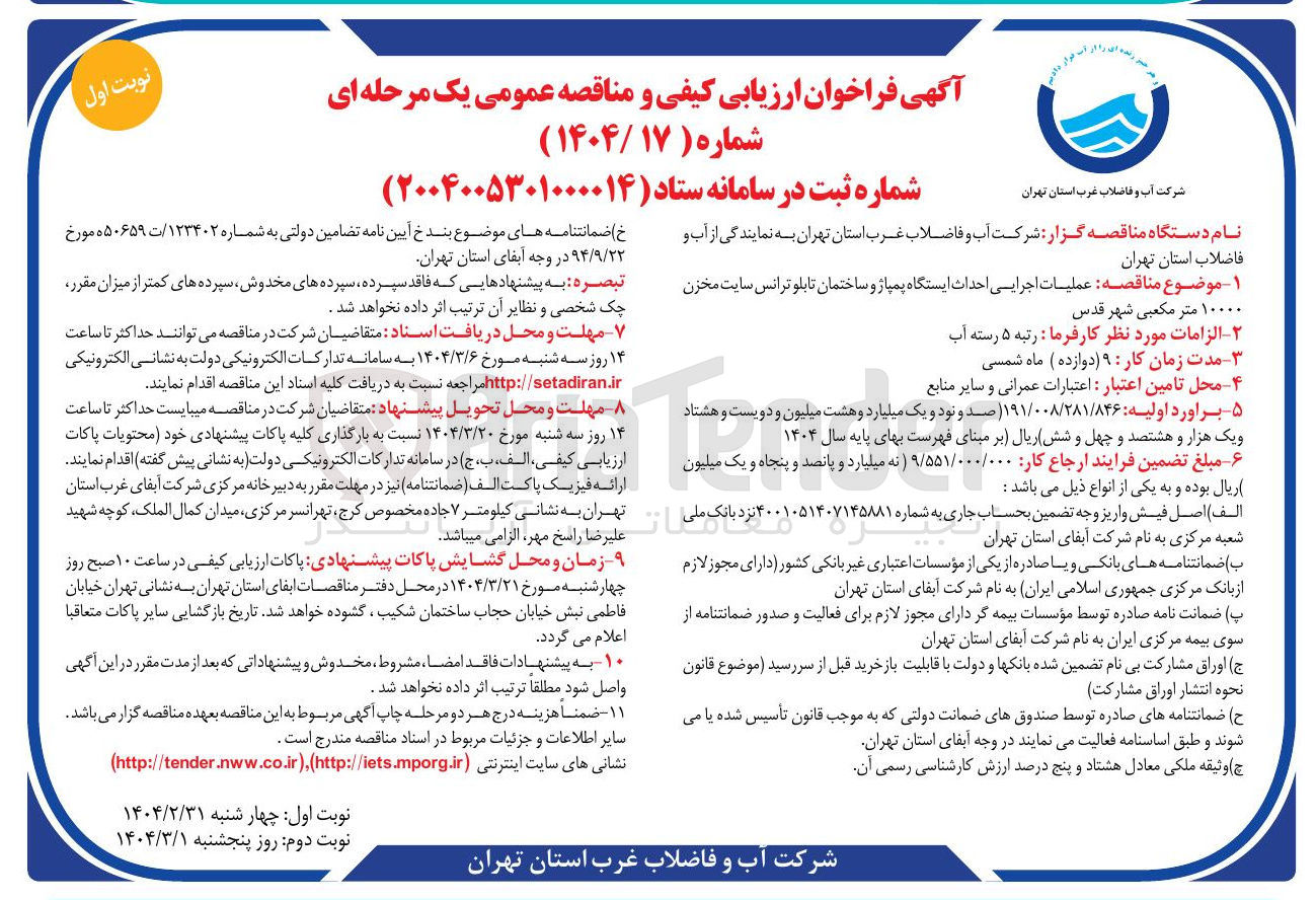تصویر کوچک آگهی عملیات اجرایی احداث ایستگاه پمپاژ و ساختمان تابلو ترانس سایت مخزن 10000 مترمکعبی