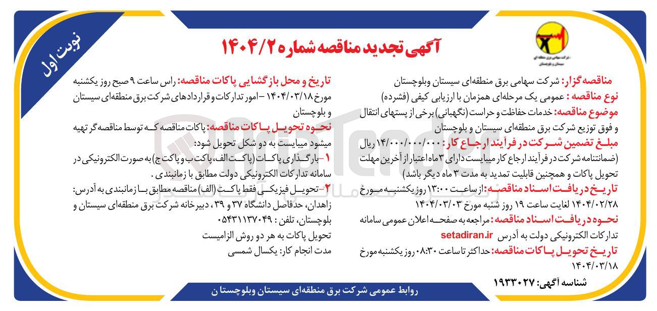 تصویر کوچک آگهی خدمات حفاظت و حراست ( نگهبانی) برخی از پستهای انتقال و فوق توزیع شرکت برق