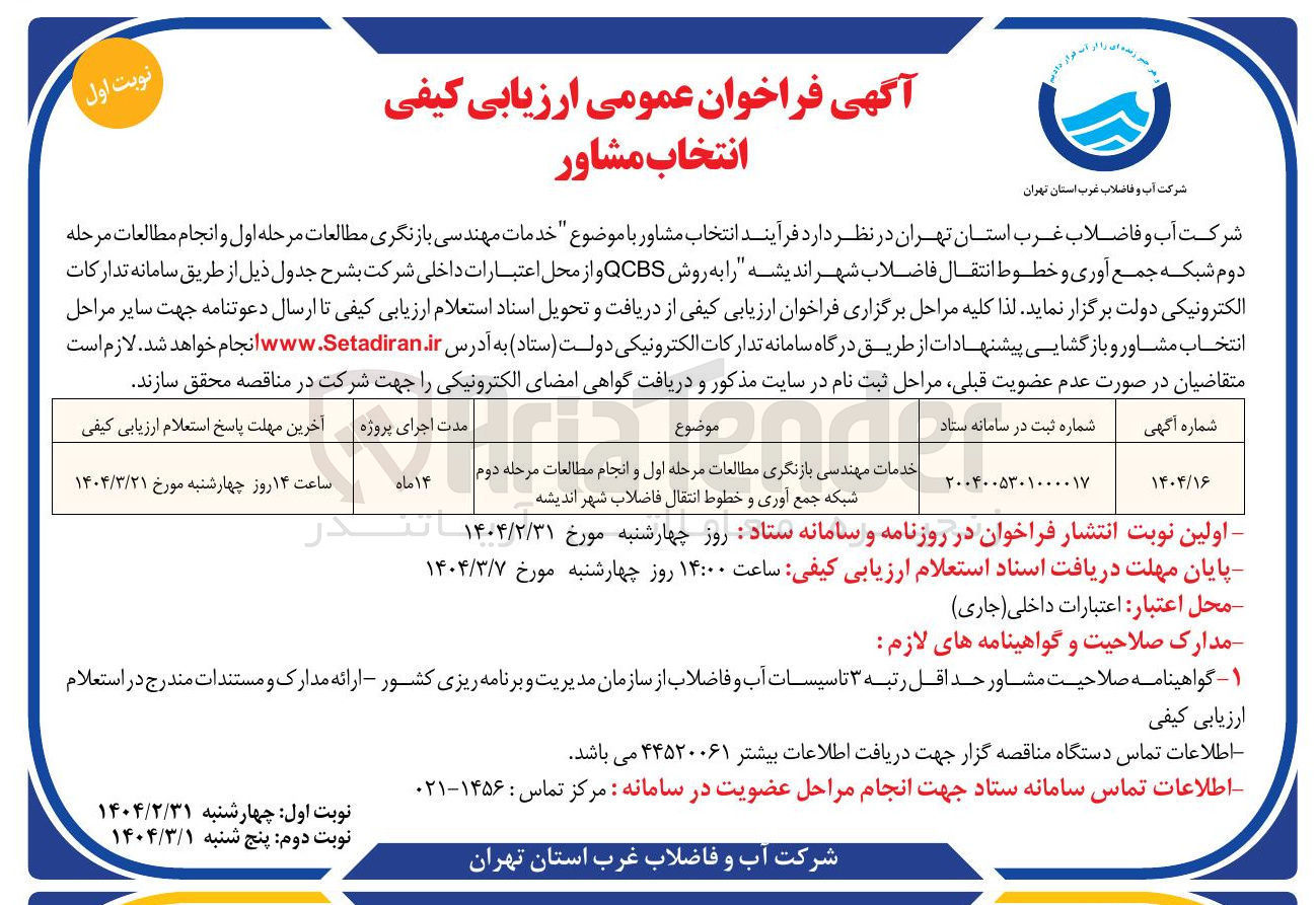 تصویر کوچک آگهی خدمات مهندسی بازنگری مطالعات مرح مرحله اول و انجام مطالعات مرحله دوم شبکه جمع آوری و خطوط انتقال فاضلاب