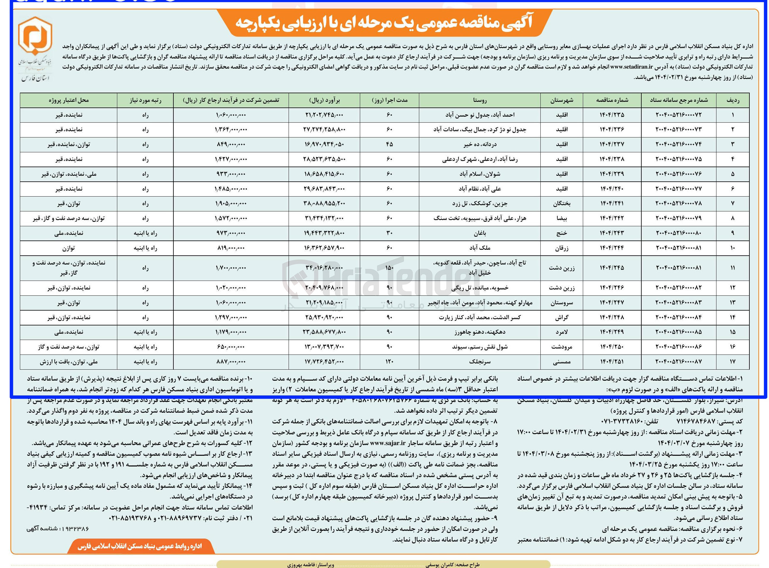 تصویر کوچک آگهی  اجرای عملیات بهسازی معابر روستایی