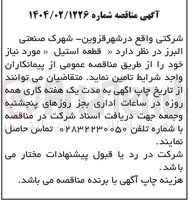 تصویر کوچک آگهی تامین قطعه استیل