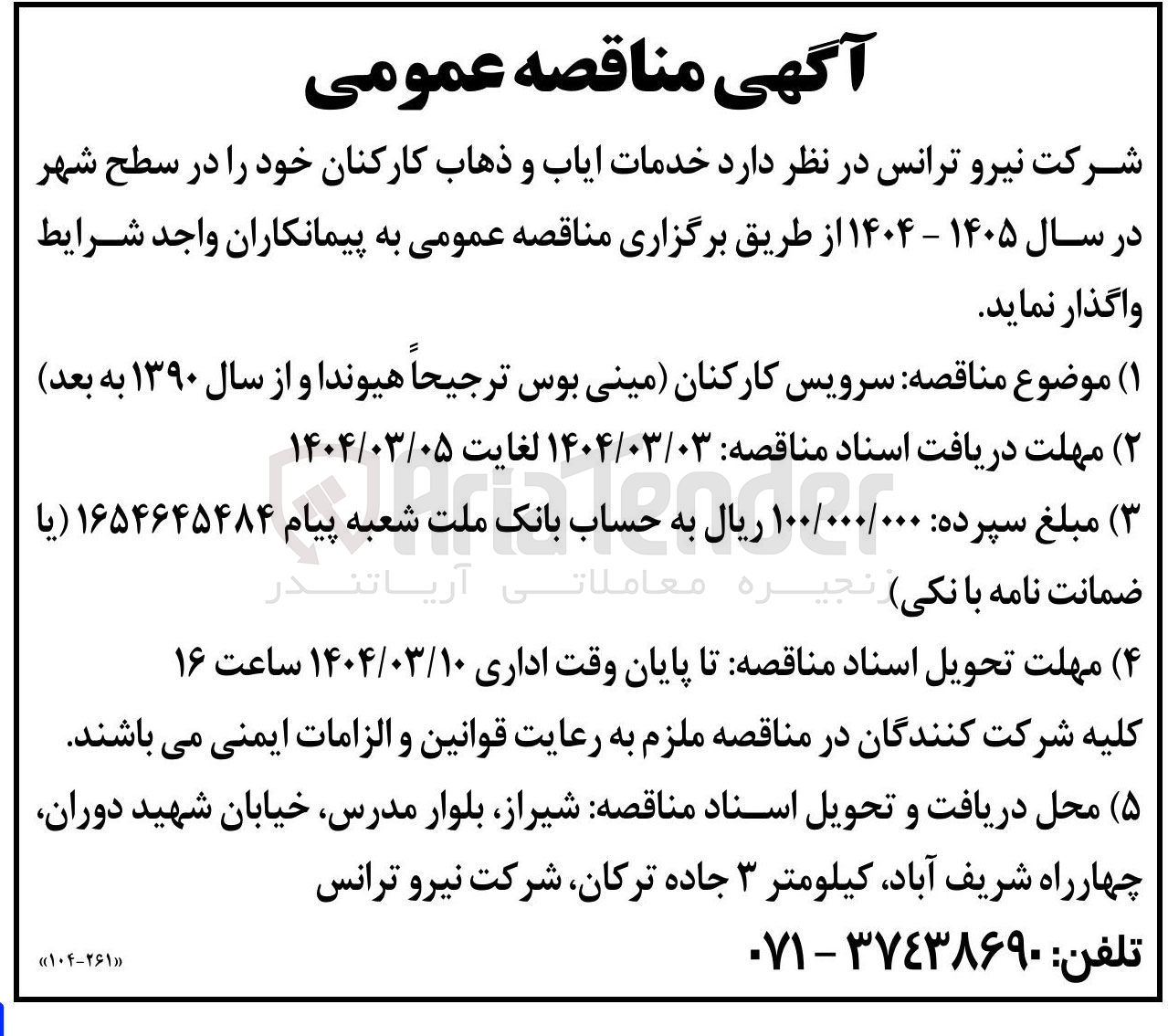 تصویر کوچک آگهی خدمات ایاب و ذهاب کارکنان