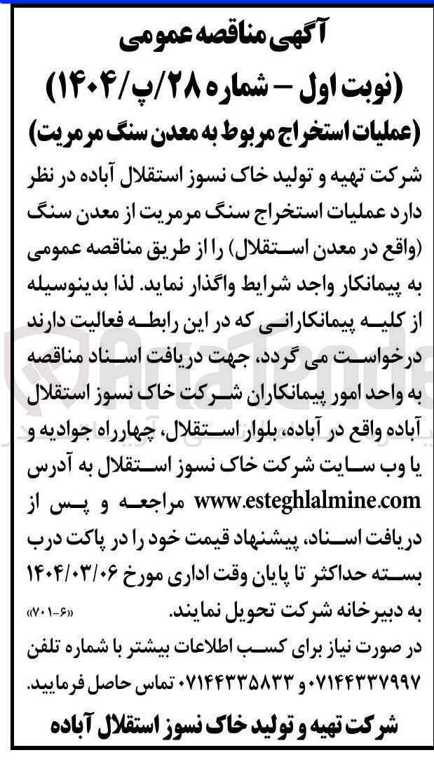 تصویر کوچک آگهی عملیات استخراج سنگ مرمریت از معدن سنگ