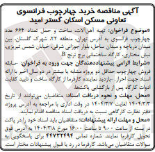 تصویر کوچک آگهی تهیه آهن آلات ساخت و حمل تعداد ۲۶۴ عدد چهارچوب فرانسوی 