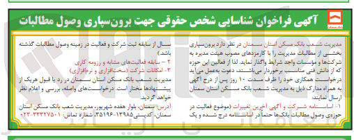 تصویر کوچک آگهی شناسایی شخص حقوقی جهت برون سپاری وصول مطالبات