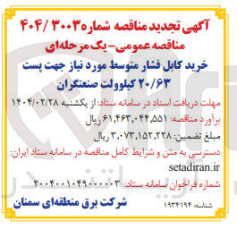 تصویر کوچک آگهی خرید کابل فشار متوسط مورد نیاز جهت پست ۲۰/۶۳ کیلوولت صنعتگران 