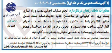 تصویر کوچک آگهی انجام عملیات اجرایی نصب و راه اندازی پست برق ۸۰۰ کیلوواتی در ساختمان جدید جدید الاحداث ستاد شامل حفاری کانالهای رابط، خرید کابلهای فشار متوسط و فشار ضعیف ، اجرای کابل کشی ساخت فوندانسیون و تحویل برق در اتاق برق ساختمان 