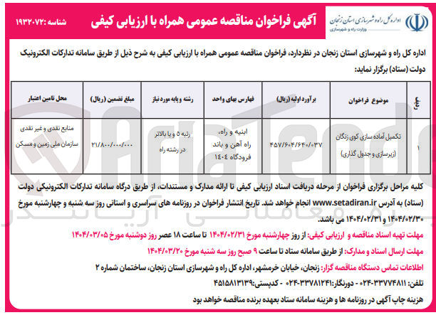 تصویر کوچک آگهی تکمیل آماده سازی گوی زنگان (زیرسازی و جدول گذاری)