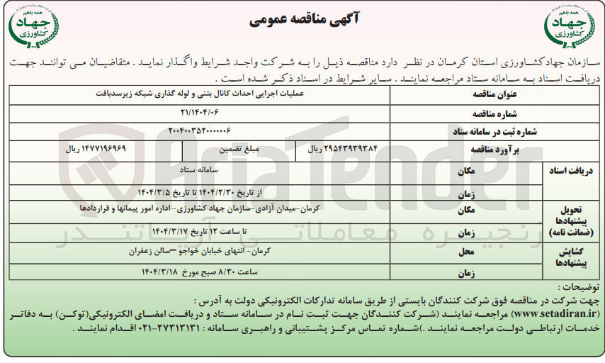 تصویر کوچک آگهی عملیات اجرایی احداث کانال بتنی و لوله گذاری شبکه